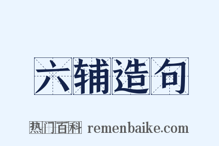 六辅造句是什么意思的图片